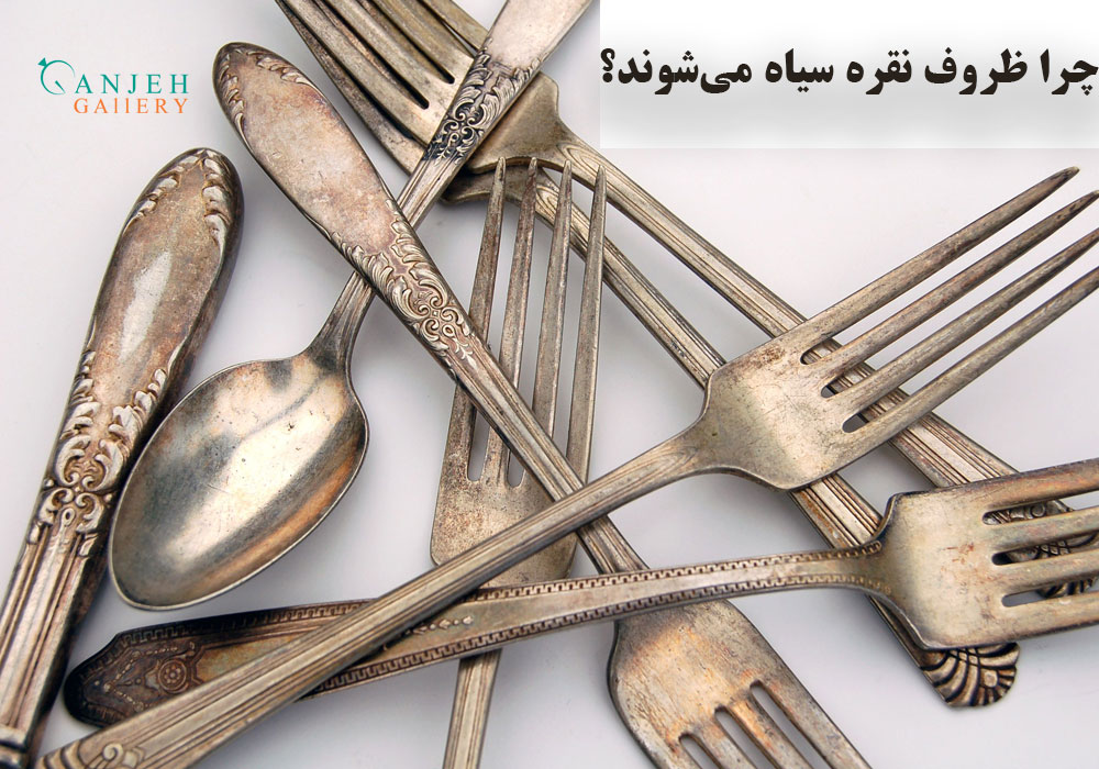 دلیل سیاه شدن ظروف نقره