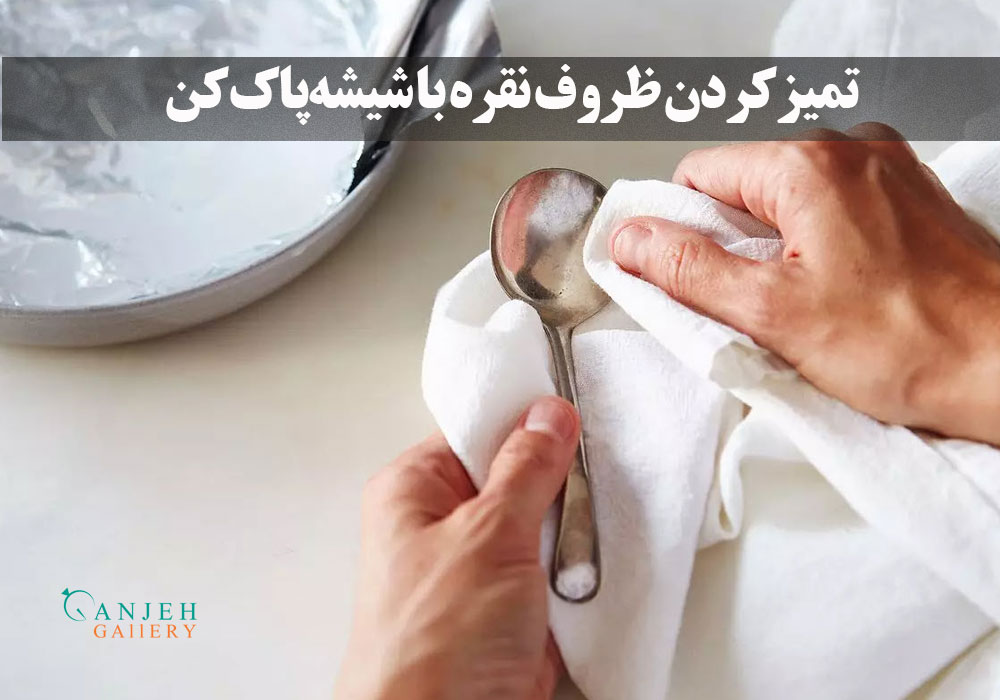 سفید کردن ظروف نقره با شیشه پاک کن