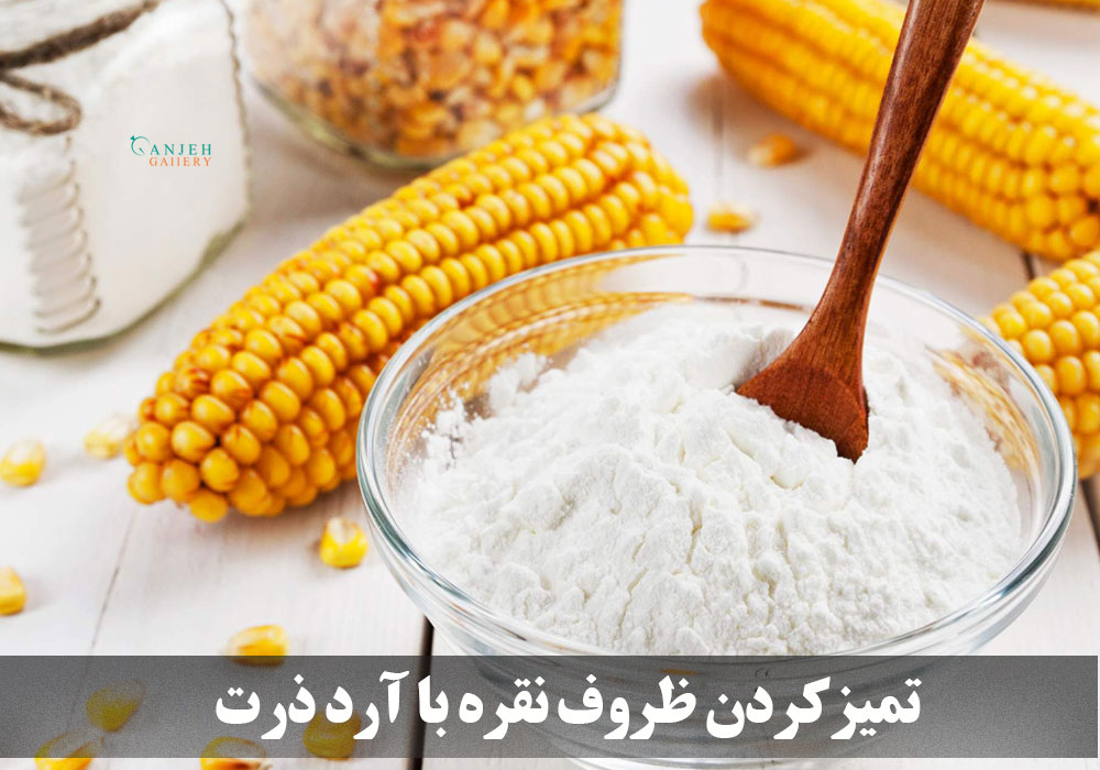 آرد ذرت برای برق انداختن ظروف نقره ای