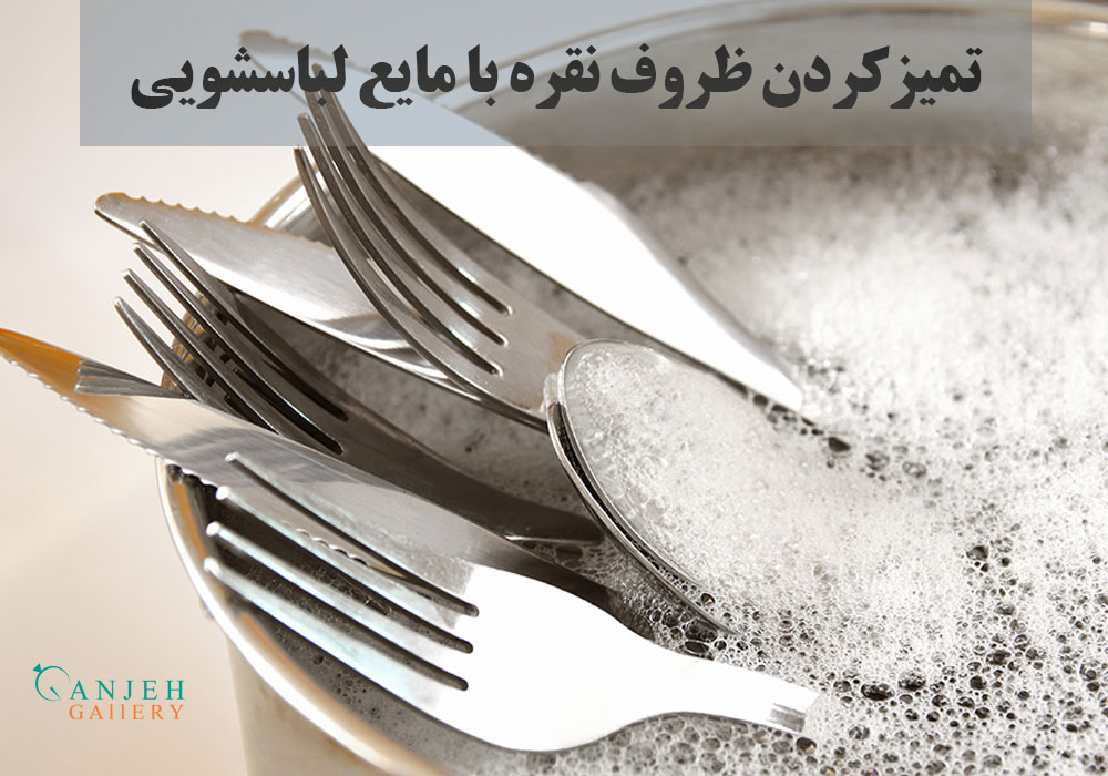 برق انداختن ظروف نقره با مایع لباسشویی