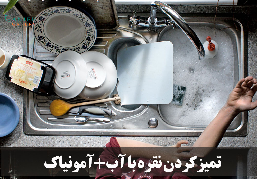 تمیزکردن ظروف سلور با آمونیاک