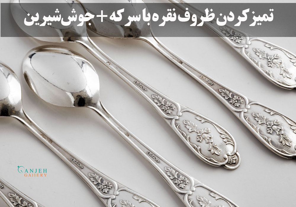 تمیز کردن نقره با سرکه و جوش شیرین