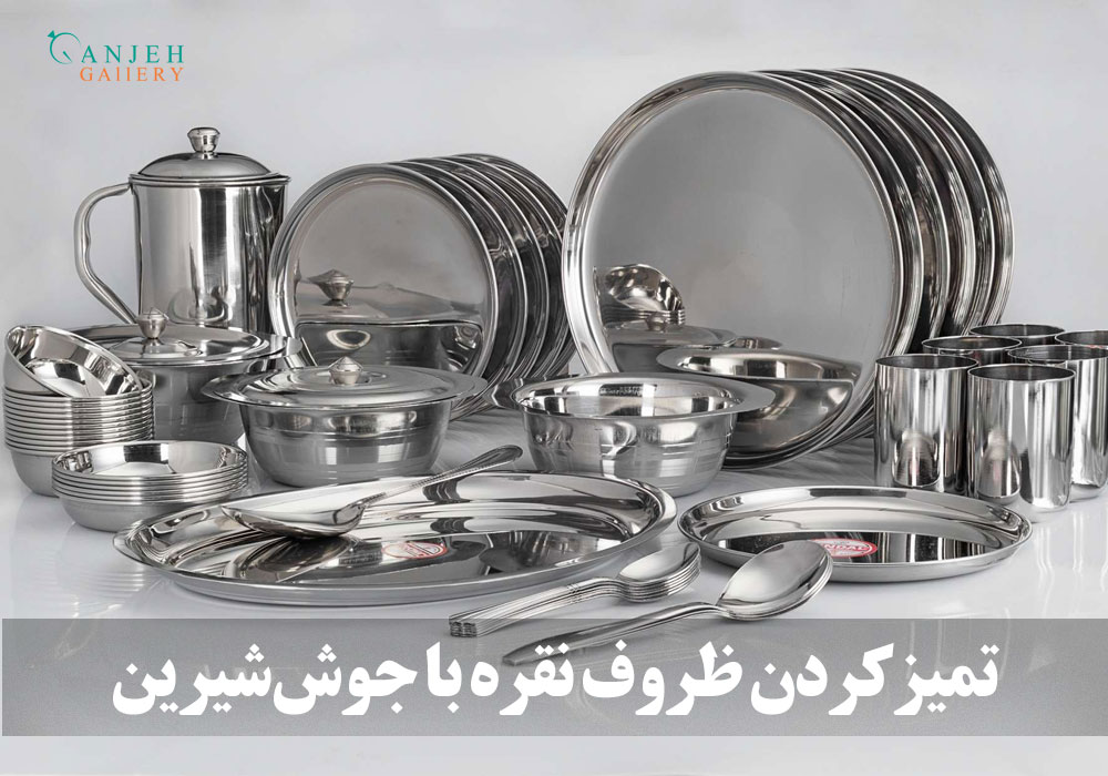 براق کردن ظروف و آیینه نقره با جوش شیرین