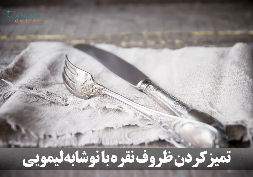 برق انداختن ظرف های نقره با نوشابه لیمویی