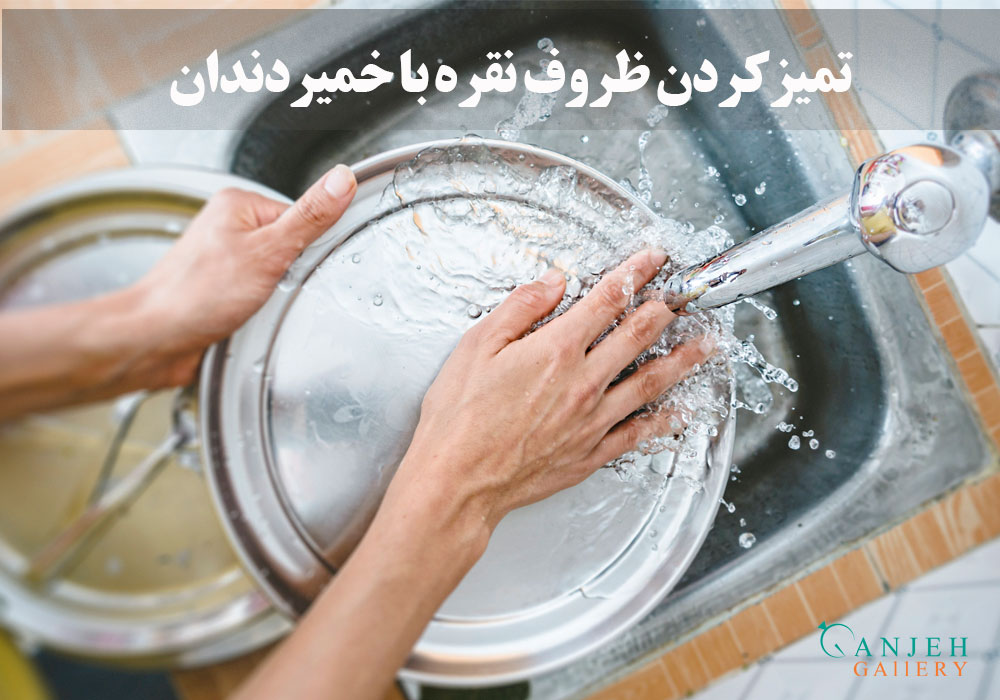 تمیزکردن ظروف نقره با خمیر دندان