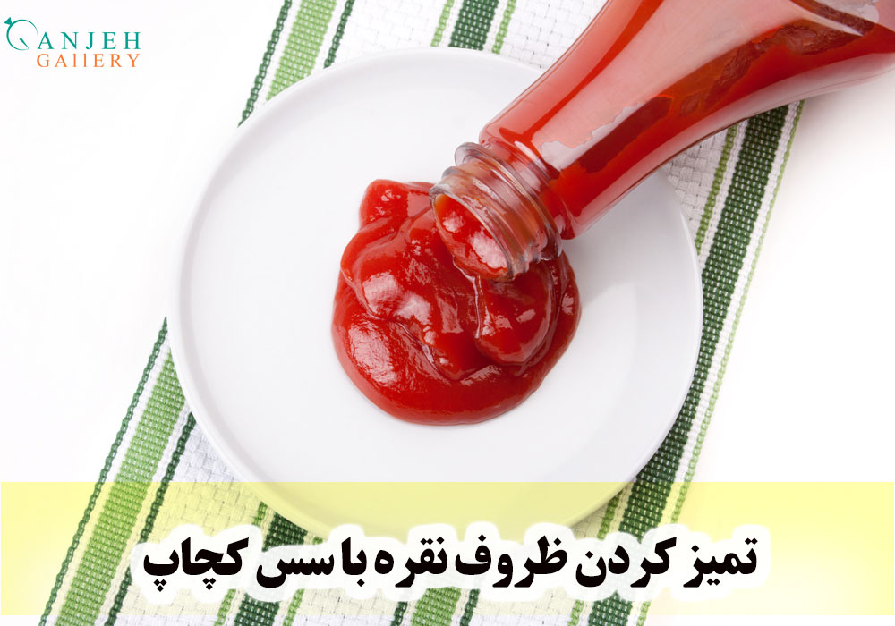 جلا دادن ظروف نقره با سس گوجه