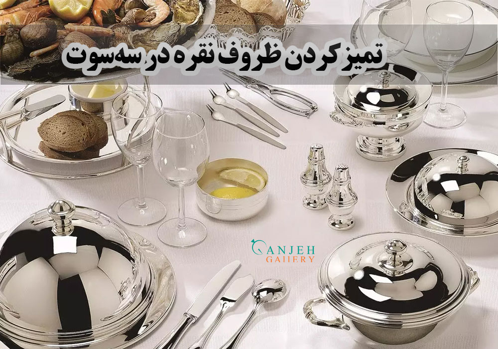 تمیز کردن بشقاب های نقره سیاه شده