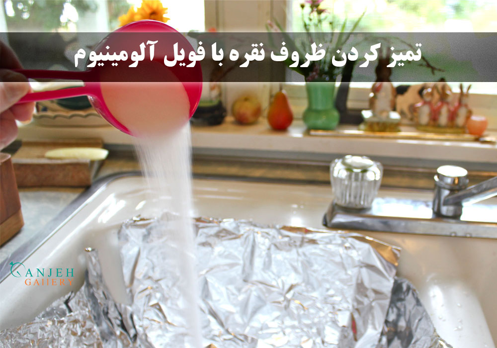 تمیز کردن ظروف نقره با فویل آلومینیومی و جوش شیرین