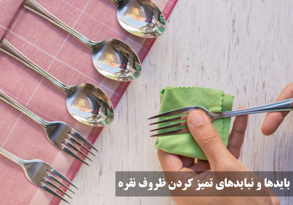 باید ها و نباید های تمیز کردن ظروف نقره