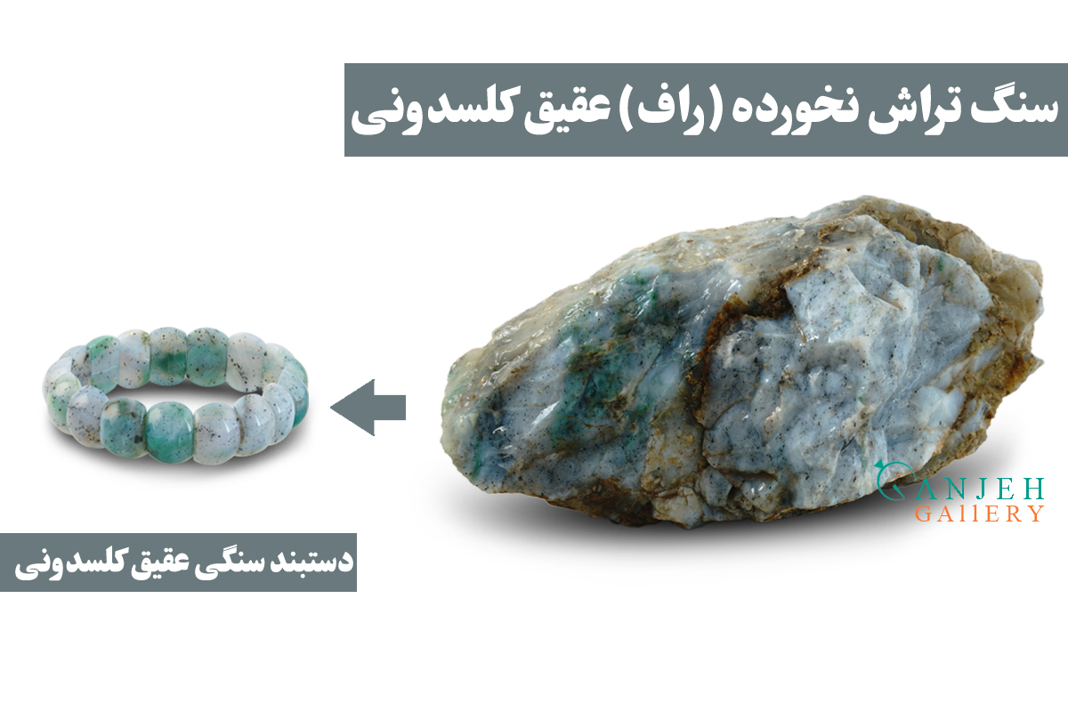 سنگ راف یا تراش نخورده دستبند سنگی عقیق کلسدونی طرح نجوای دریا - گالری جواهرات گنجه
