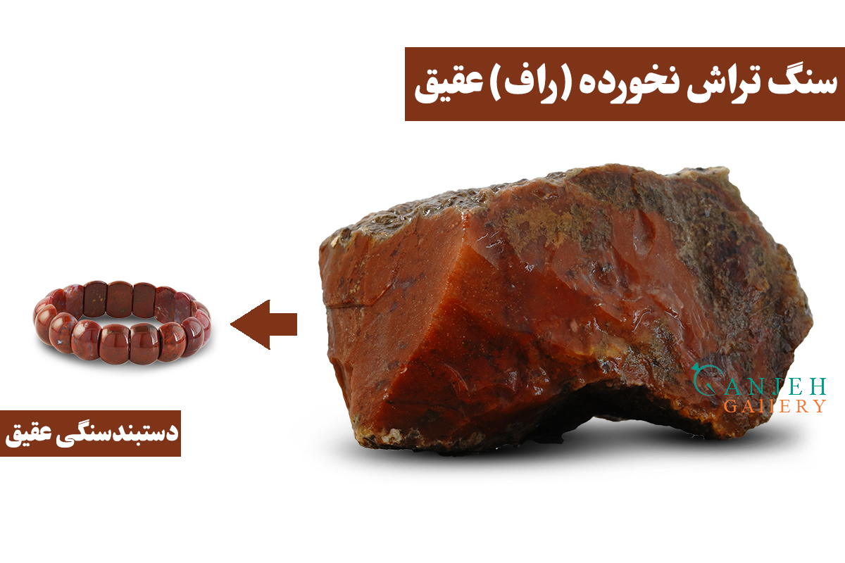 دستبند سنگی اصل عقیق به همراه سنگ تراش نخورده آن - گالری جواهرات گنجه