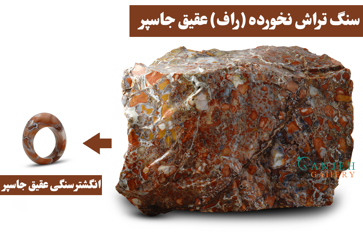 انگشتر سنگی اصل عقیق جاسپر به همراه سنگ تراش نخورده آن - کدN3005-گالری جواهرات گنجه