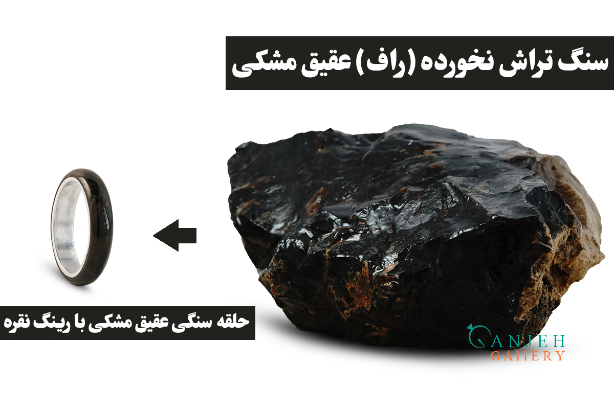 انگشتر سنگی عقیق مشکی اصل به همراه سنگ تراش نخورده آن - کدN193-گالری جواهرات گنجه