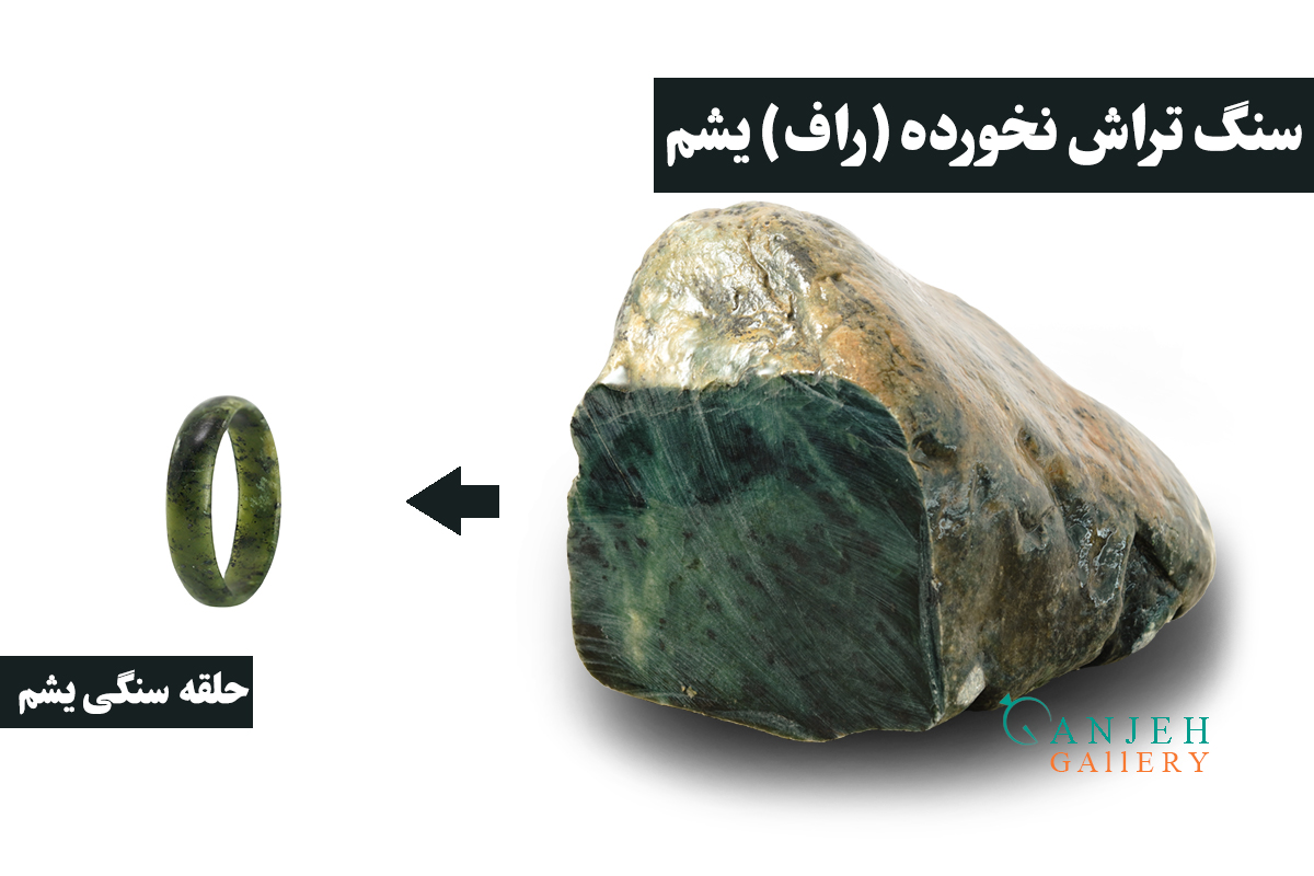 سنگ راف و تراش نخوره یشم به همراه حلقه سنگی یشم - گالری جواهرات گنجه