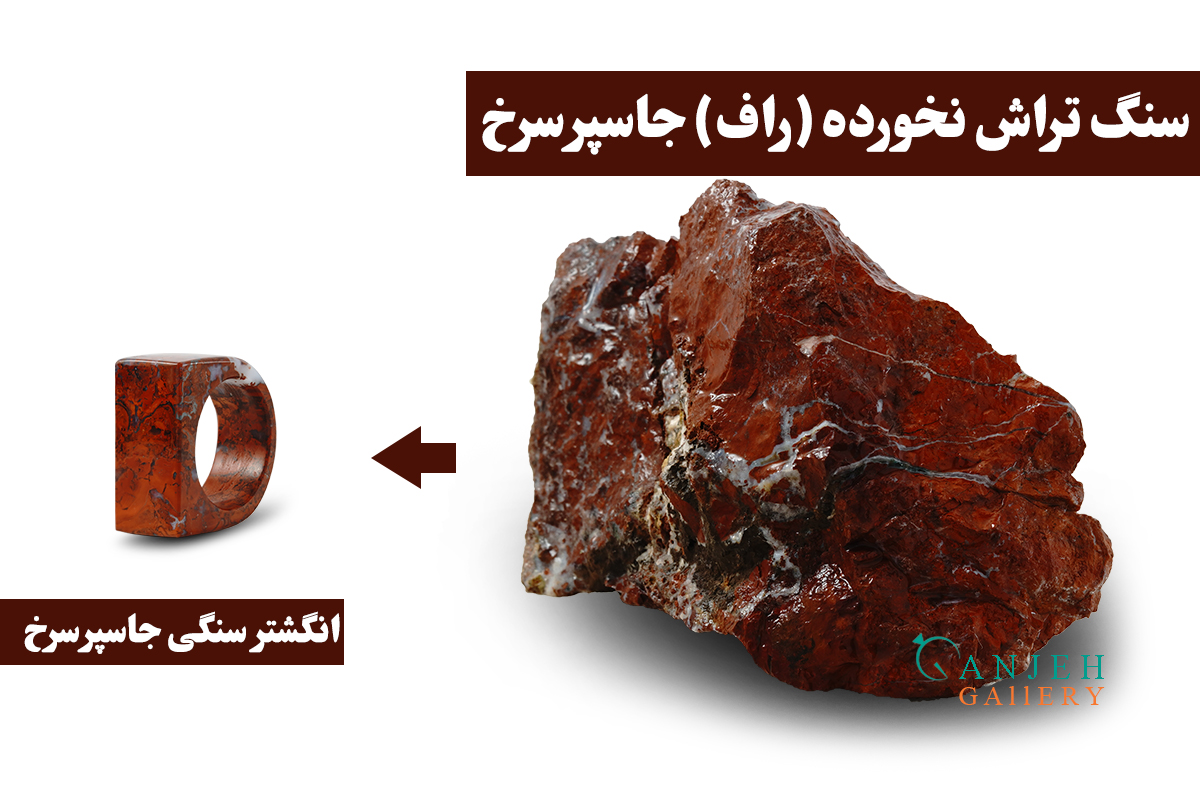 سنگ راف انگشتر سنگی جاسپر سرخ - گالری جواهرات گنجه
