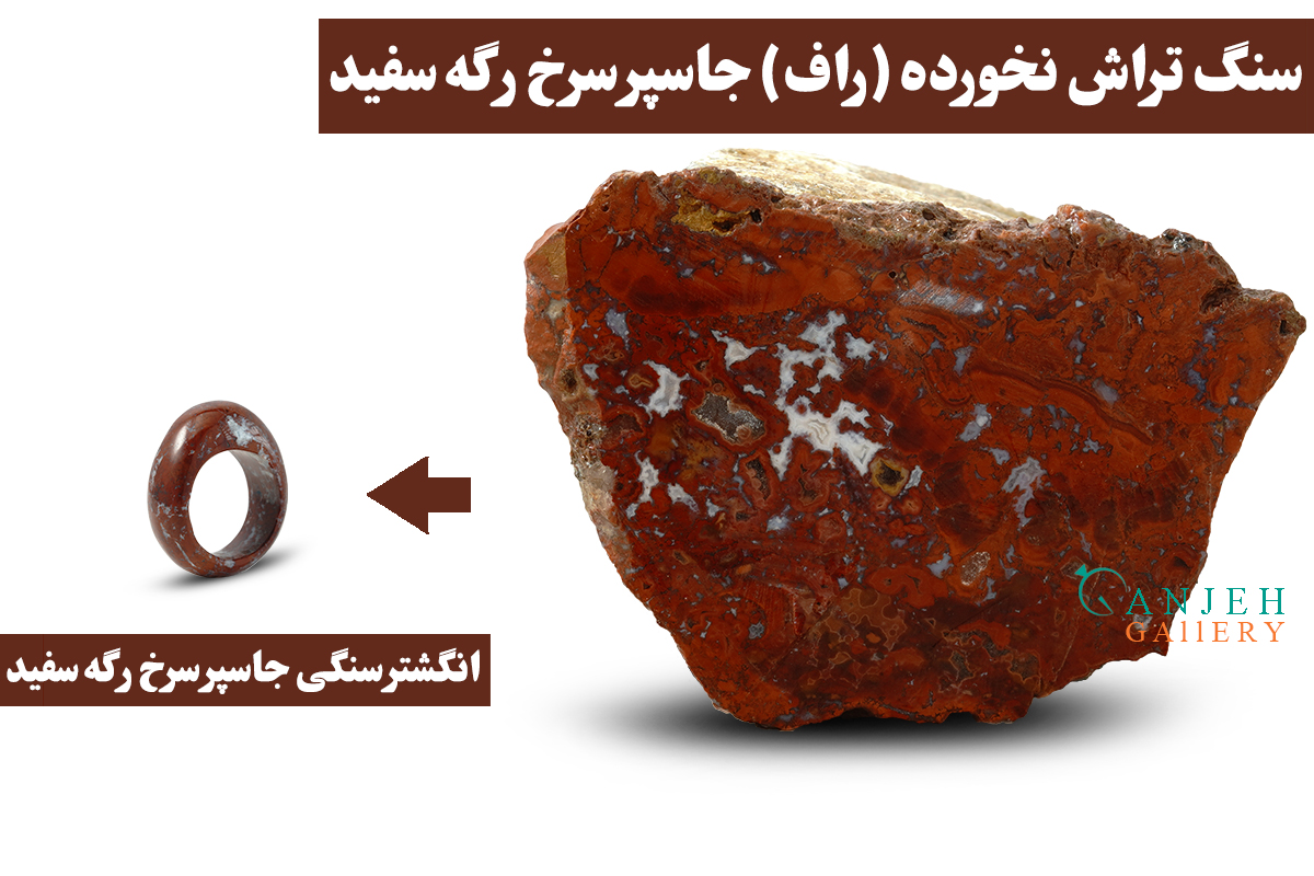 انگشتر سنگی اصل جاسپر سرخ به همراه سنگ تراش نخورده آن - کد N3006-گالری جواهرات گنجه