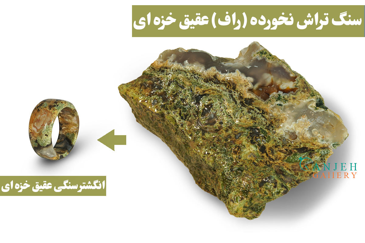 حلقه سنگی اصل عقیق خزه ای به همراه سنگ تراش نخورده آن- کدN176-گالری جواهرات گنجه