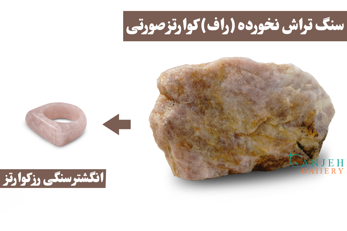 سنگ راف یا تراش نخورده رزکوارتز - انگشتر سنگی رزکوارتز - گالری جواهرات گنجه