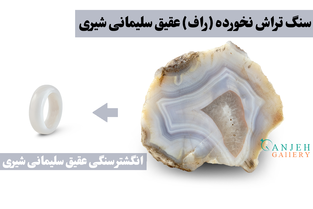 سنگ راف انگشتر سنگی عقیق سلیمانی شیری - گالری جواهرات گنجه