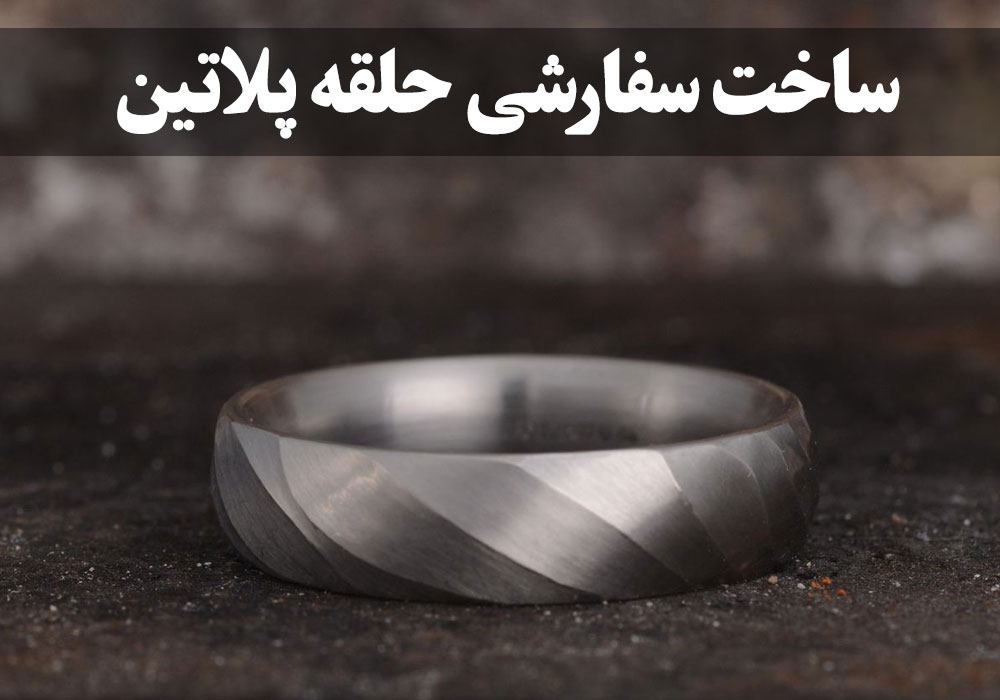 ساخت سفارشی حلقه پلاتین ، گالری جواهرات گنجه
