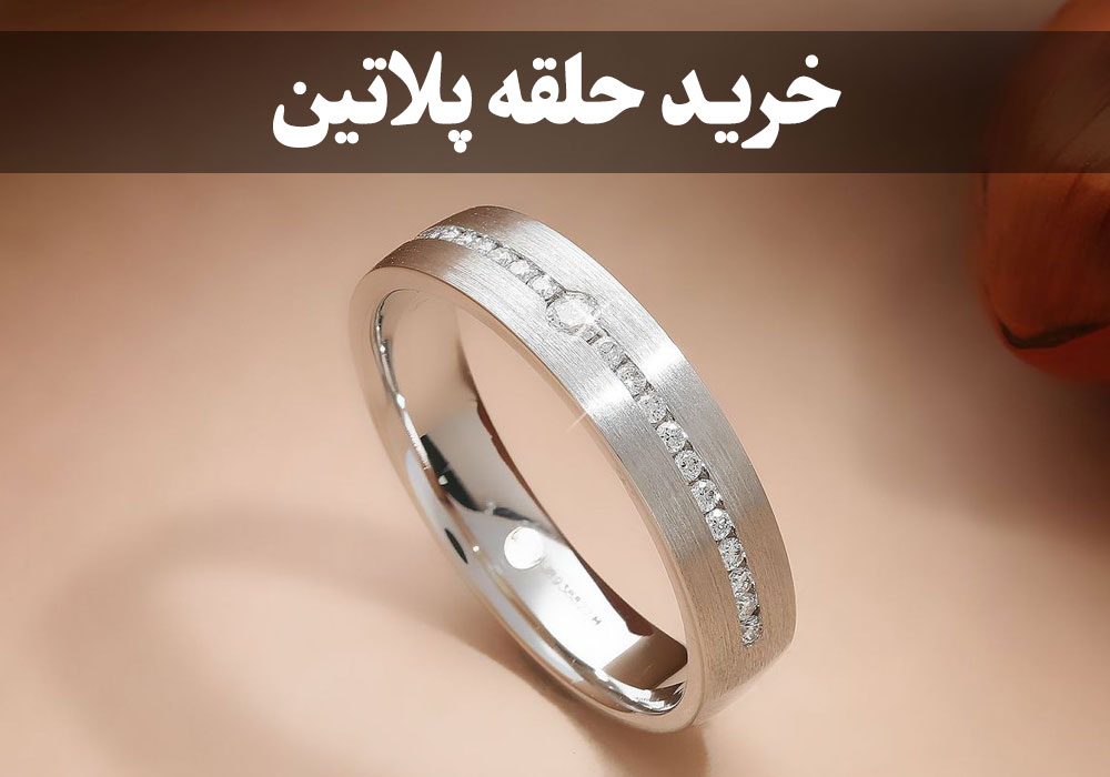 خرید حلقه پلاتین ، گالری جواهرات گنجه