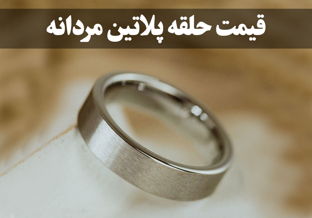 قیمت حلقه پلاتین مردانه ، گالری جواهرات گنجه