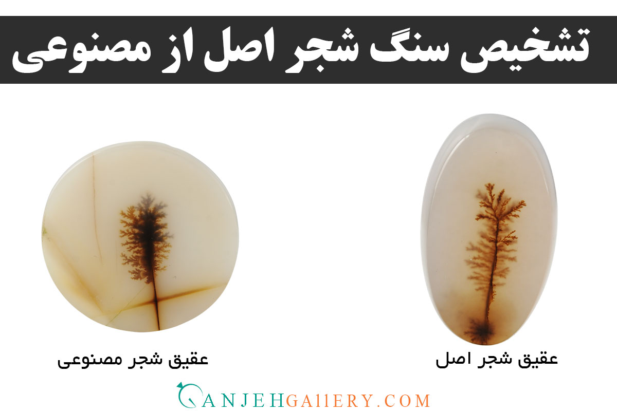 تشخیص سنگ عقیق شجر اصل از بدل
