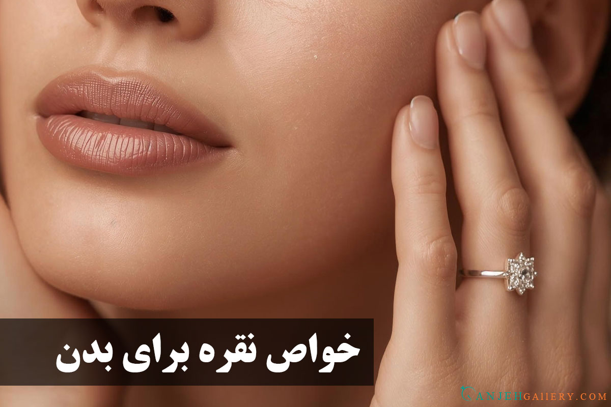 خواص نقره برای بدن - گالری جواهرات گنجه