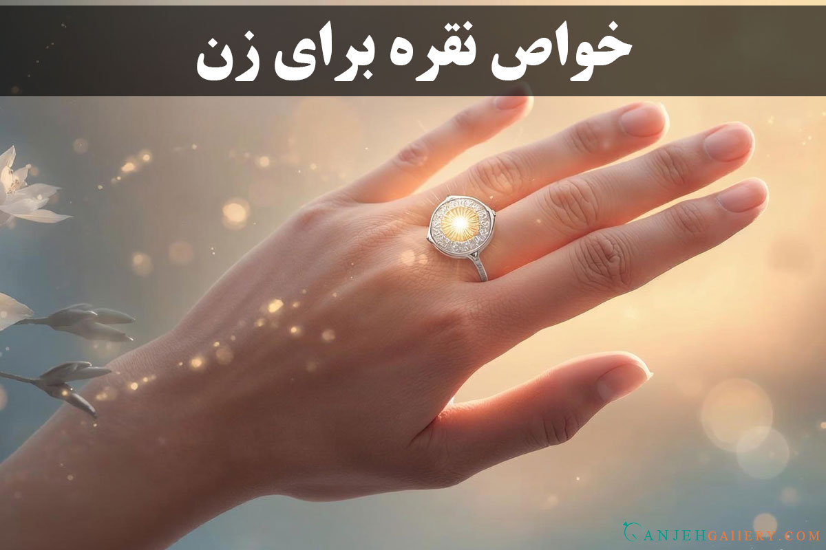 خواص نقره برای زن - گالری جواهرات گنجه