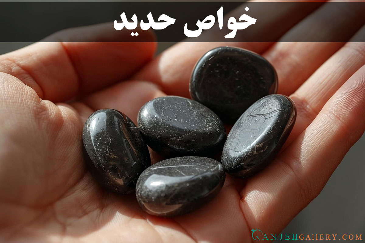 خواص حدید - گالری جواهرات گنجه