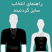 راهنمای انتخاب بهترین سایز گردنبند زنانه و مردانه | گالری گنجه