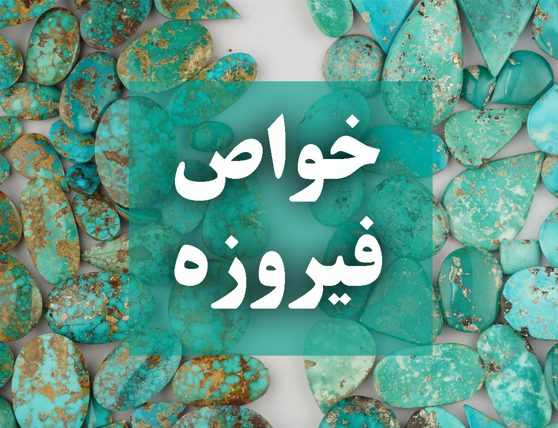 خواص فیروزه