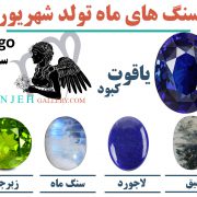 سنگ های ماه تولد شهریور