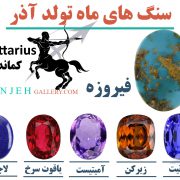 سنگ های ماه تولد آذر