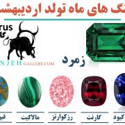 سنگ های ماه تولد اردیبهشت