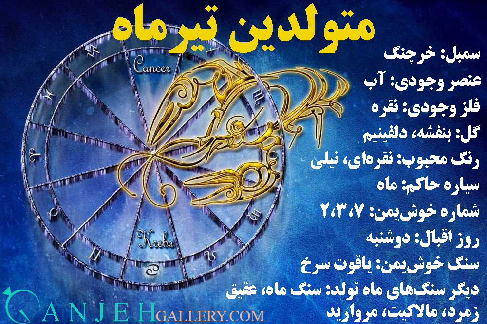 خصوصیات متولدین تیر