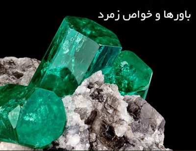باورها ، فواید و خواص زمرد
