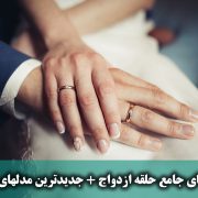 راهنمای جامع خرید حلقه ازدواج و نامزدی + جدیدترین مدل های حلقه - گالری جواهرات گنجه