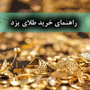 راهنمای خرید طلای یزد