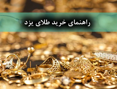 راهنمای خرید طلای یزد