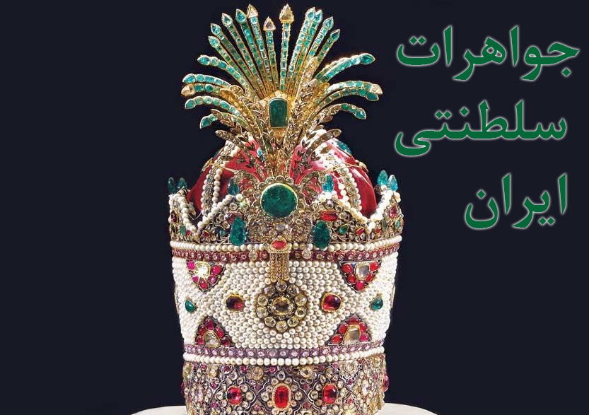 جواهرات سلطنتی ایران - گالری جواهرات گنجه