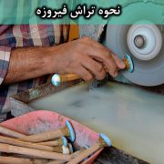 نحوه تراش فیروزه - گالری جواهرات گنجه