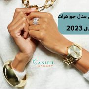 ترند جواهرات 2023