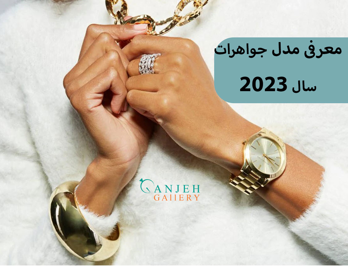 ترند جواهرات 2023