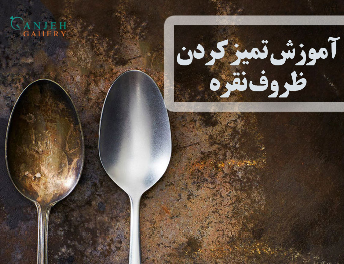 آموزش تمیز کردن ظروف نقره