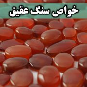 باورها و خواص سنگ عقیق - گالری جواهرات گنجه