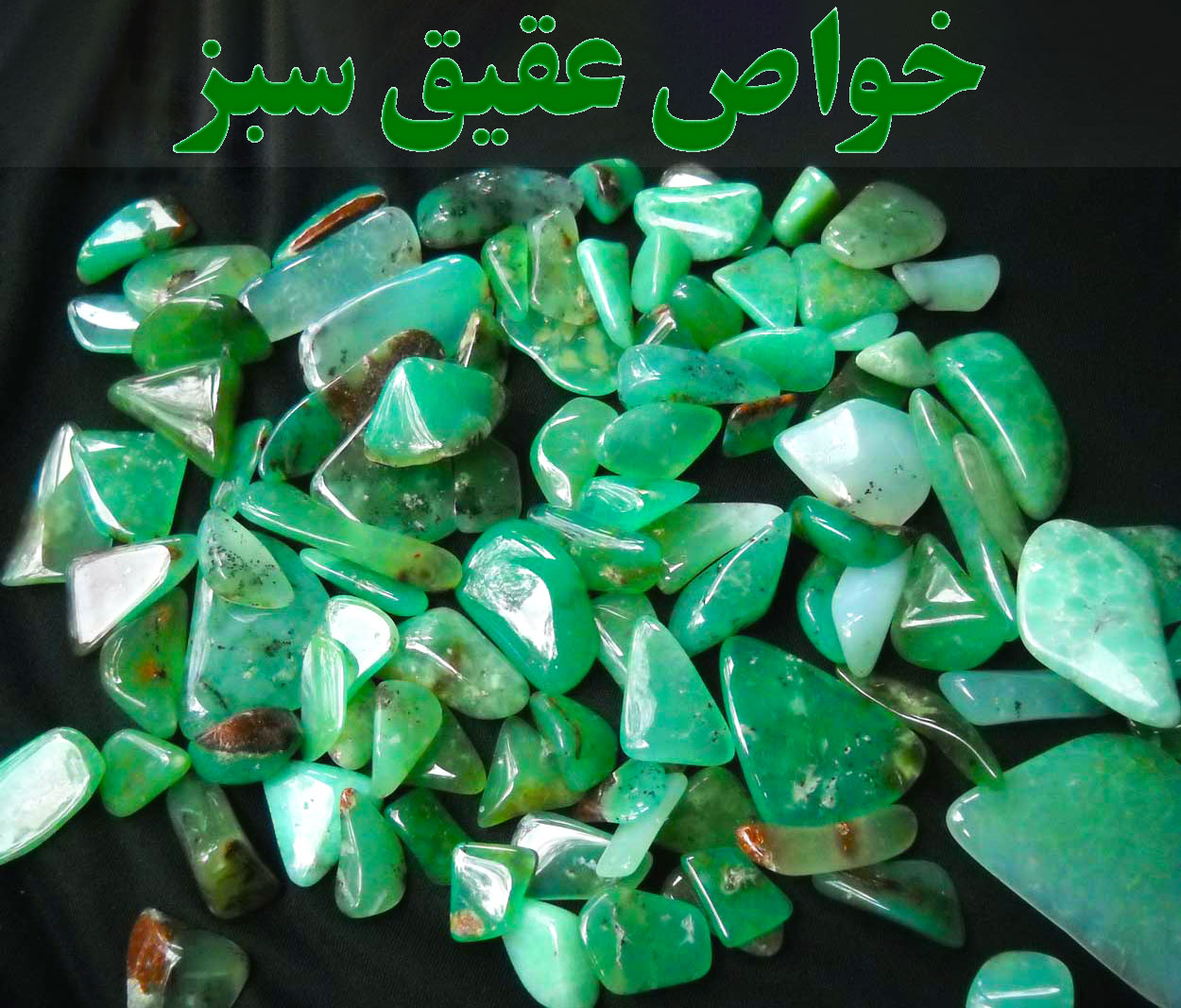 خواص عقیق سبز