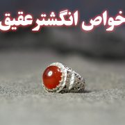 خواص انگشتر عقیق ، گالری جواهرات گنجه