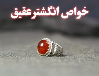 خواص انگشتر عقیق ، گالری جواهرات گنجه