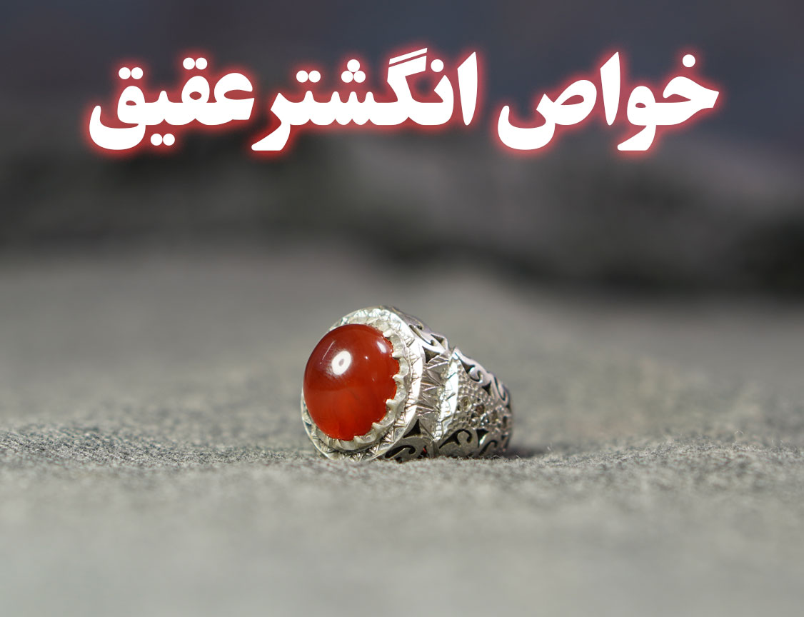خواص انگشتر عقیق ، گالری جواهرات گنجه